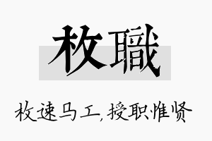 枚职名字的寓意及含义