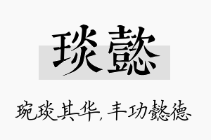 琰懿名字的寓意及含义