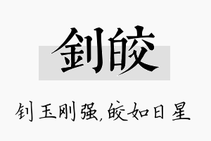 钊皎名字的寓意及含义