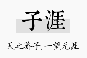 子涯名字的寓意及含义