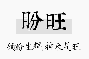 盼旺名字的寓意及含义