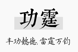 功霆名字的寓意及含义