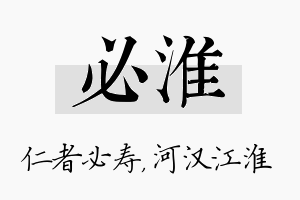 必淮名字的寓意及含义