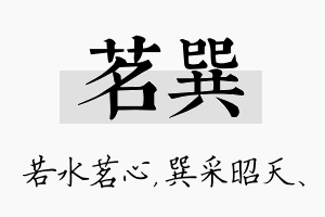 茗巽名字的寓意及含义