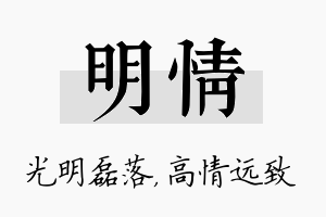 明情名字的寓意及含义