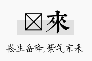 崧来名字的寓意及含义