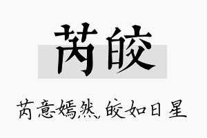 芮皎名字的寓意及含义