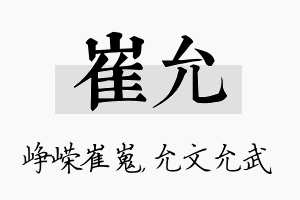 崔允名字的寓意及含义