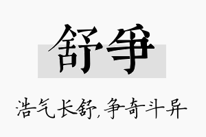 舒争名字的寓意及含义