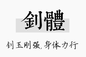 钊体名字的寓意及含义