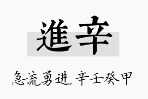 进辛名字的寓意及含义