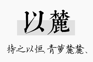 以麓名字的寓意及含义