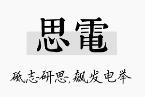 思电名字的寓意及含义