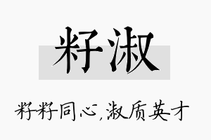 籽淑名字的寓意及含义