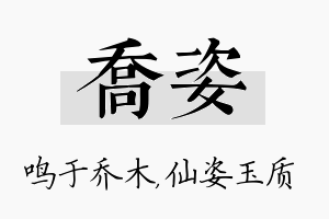 乔姿名字的寓意及含义