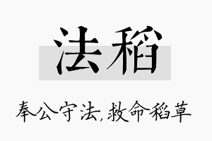 法稻名字的寓意及含义