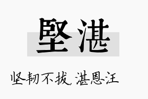 坚湛名字的寓意及含义