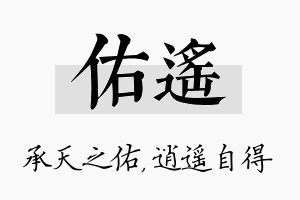 佑遥名字的寓意及含义