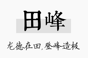 田峰名字的寓意及含义