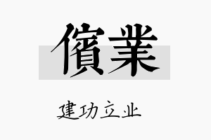 傧业名字的寓意及含义