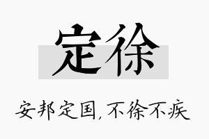 定徐名字的寓意及含义