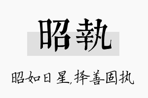 昭执名字的寓意及含义