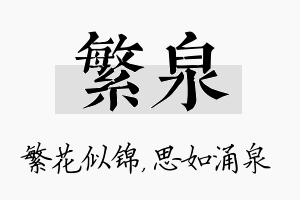 繁泉名字的寓意及含义