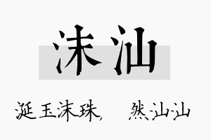 沫汕名字的寓意及含义