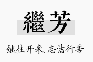 继芳名字的寓意及含义