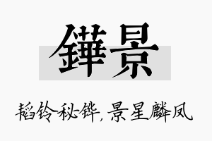 铧景名字的寓意及含义