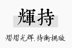 辉持名字的寓意及含义