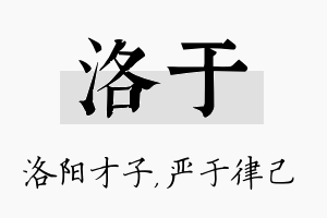 洛于名字的寓意及含义