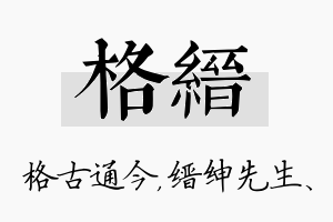 格缙名字的寓意及含义