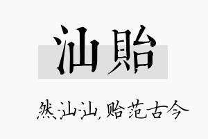 汕贻名字的寓意及含义