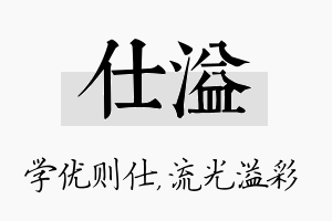 仕溢名字的寓意及含义