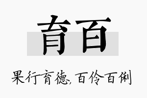 育百名字的寓意及含义