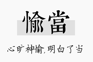 愉当名字的寓意及含义