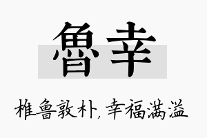 鲁幸名字的寓意及含义