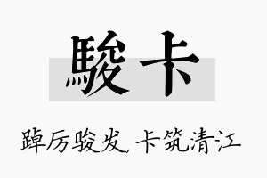 骏卡名字的寓意及含义