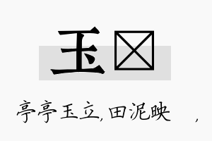 玉珵名字的寓意及含义