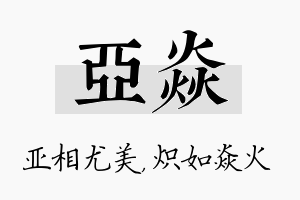 亚焱名字的寓意及含义