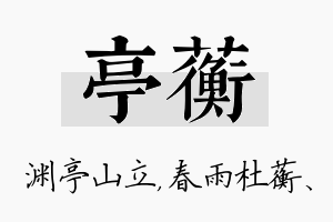 亭蘅名字的寓意及含义