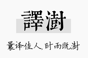 译澍名字的寓意及含义