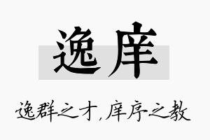 逸庠名字的寓意及含义