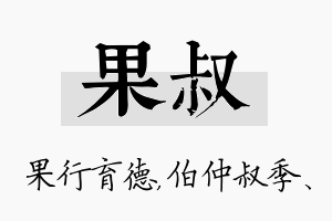 果叔名字的寓意及含义