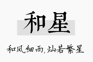 和星名字的寓意及含义