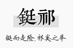 铤祁名字的寓意及含义