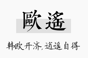 欧遥名字的寓意及含义