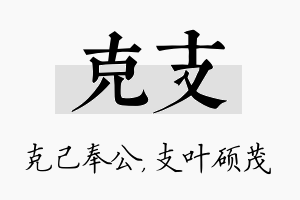 克支名字的寓意及含义