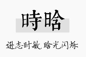 时晗名字的寓意及含义